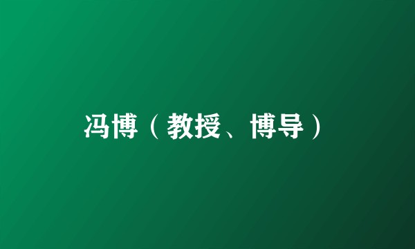 冯博（教授、博导）