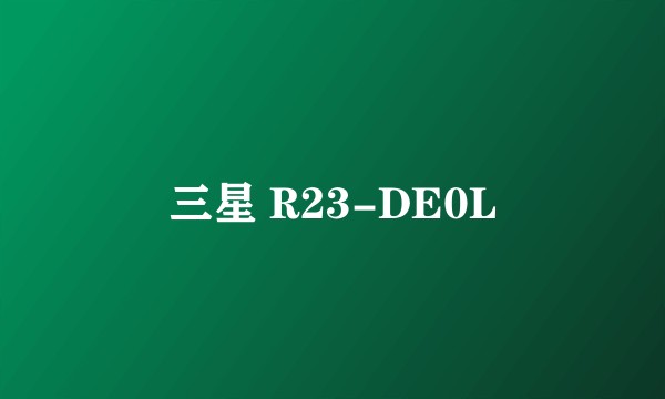 三星 R23-DE0L