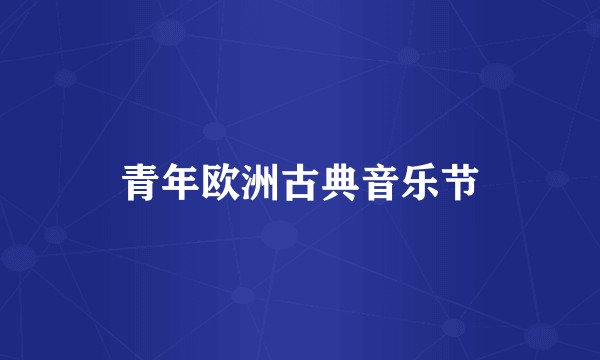 青年欧洲古典音乐节