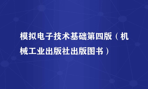 模拟电子技术基础第四版（机械工业出版社出版图书）