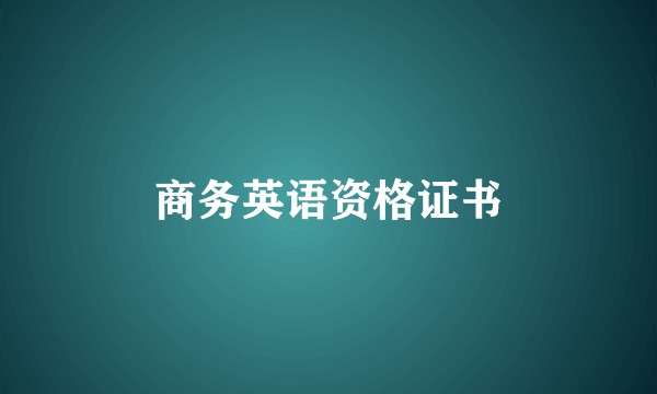 商务英语资格证书