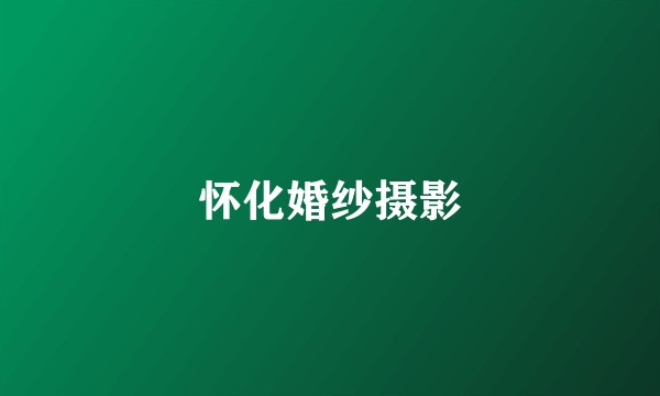 怀化婚纱摄影
