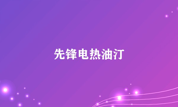 先锋电热油汀