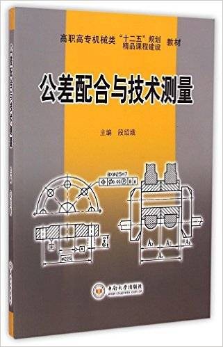 公差配合与技术测量（2015年中南大学出版社出版的图书）