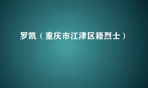 罗凯(重庆市江津区籍烈士)