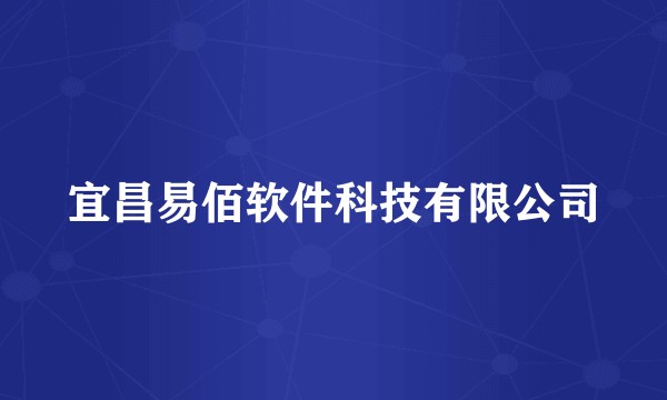 宜昌易佰软件科技有限公司