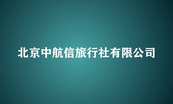 北京中航信旅行社有限公司