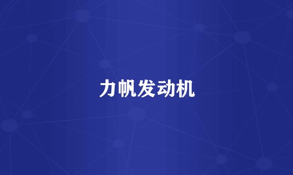 力帆发动机
