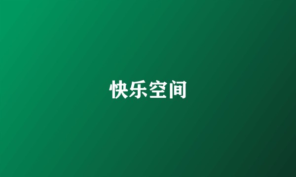 快乐空间