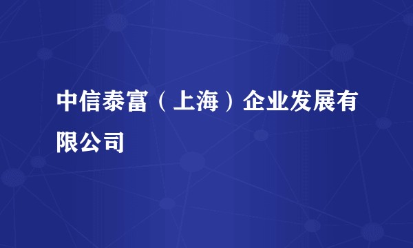 中信泰富(上海)企业发展有限公司