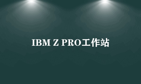 IBM Z PRO工作站