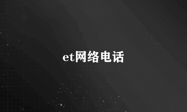 et网络电话