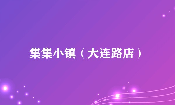 集集小镇（大连路店）