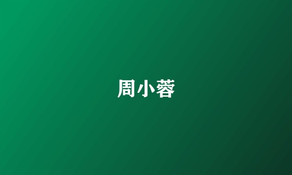 周小蓉