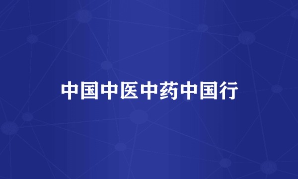 中国中医中药中国行