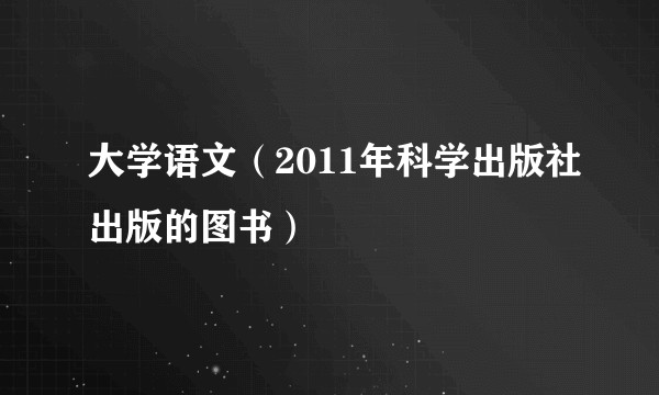 大学语文（2011年科学出版社出版的图书）