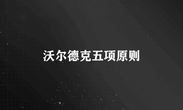 沃尔德克五项原则