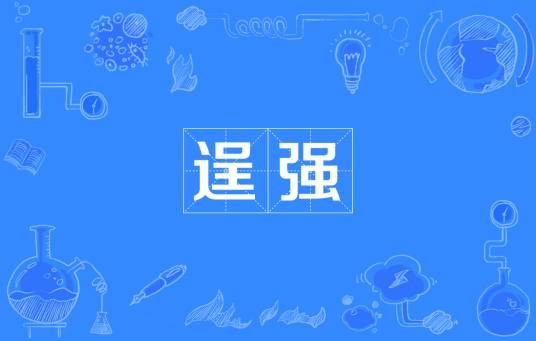 逞强（汉语词汇）