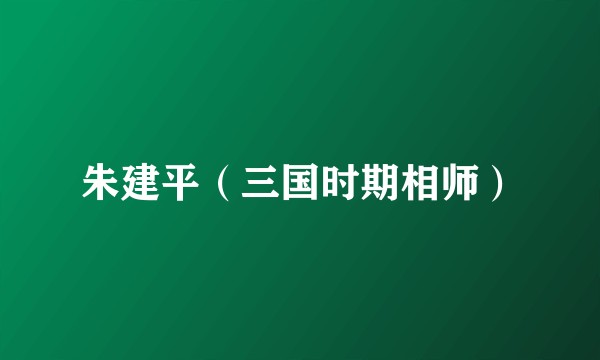 朱建平（三国时期相师）