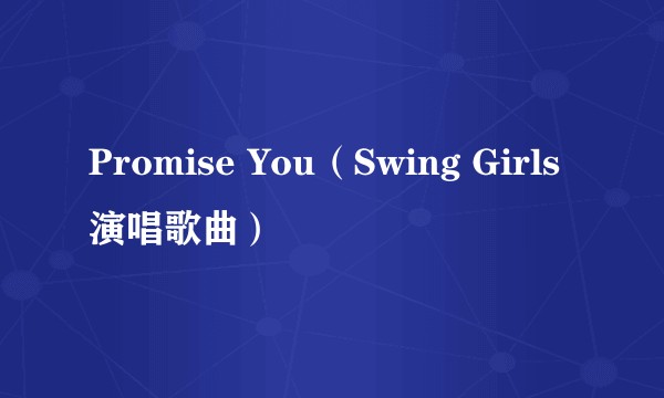 Promise You（Swing Girls演唱歌曲）