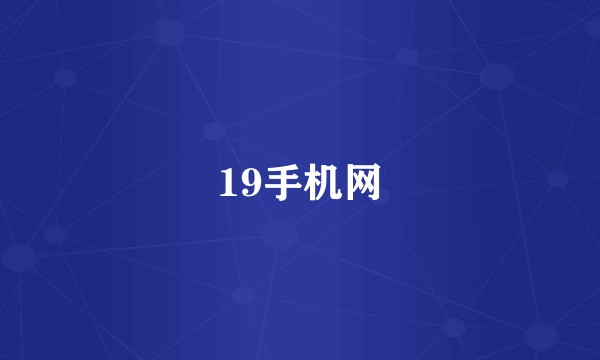 19手机网