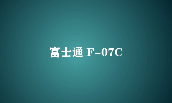 富士通 F-07C