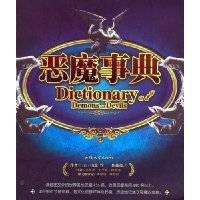 恶魔事典