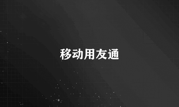 移动用友通