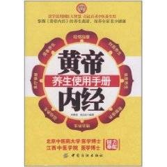 黄帝内经养生使用手册