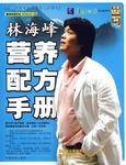 林海峰营养配方手册