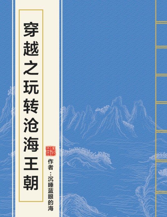 穿越之玩转沧海王朝
