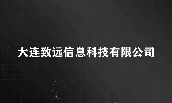 大连致远信息科技有限公司