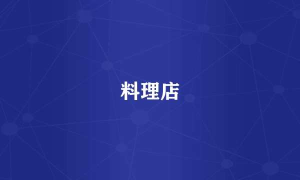 料理店