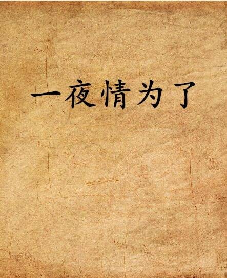 一夜情为了