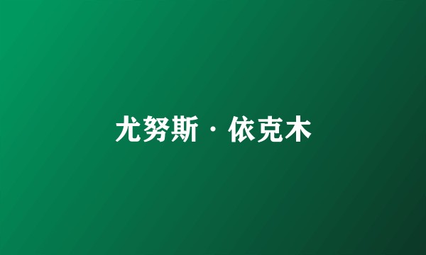 尤努斯·依克木