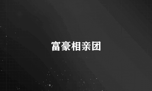 富豪相亲团