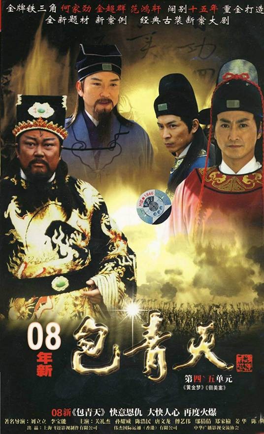 新包青天(2008年刘立立、李宝能联合执导的古装剧)