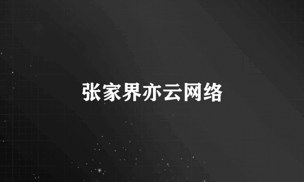 张家界亦云网络