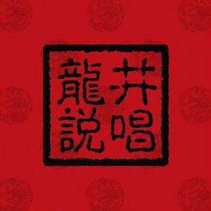 夜三里