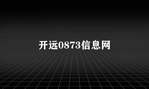 开远0873信息网