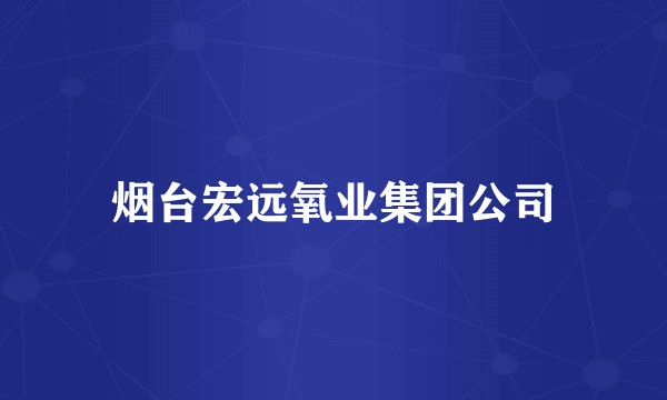 烟台宏远氧业集团公司
