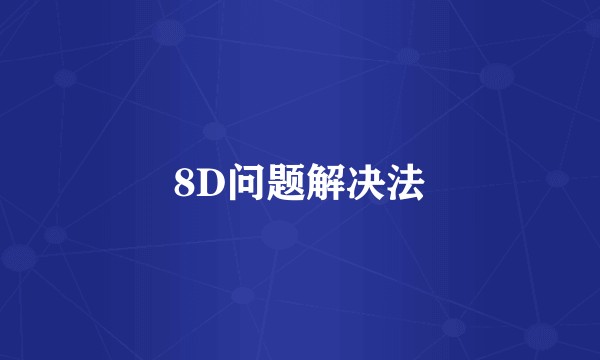 8D问题解决法