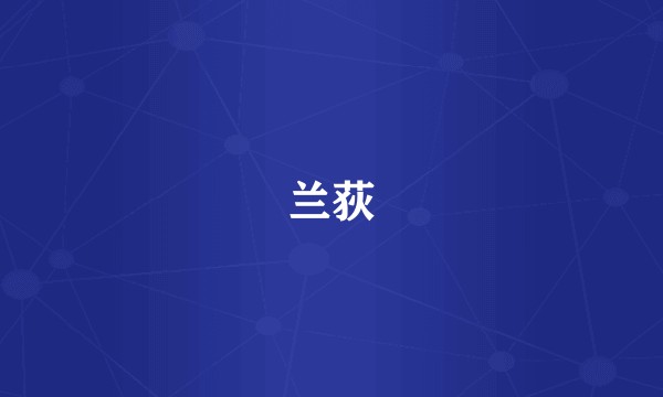 兰荻