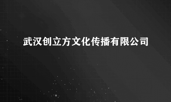 武汉创立方文化传播有限公司