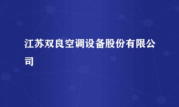 江苏双良空调设备股份有限公司