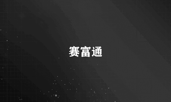 赛富通