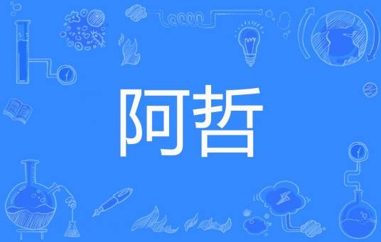 阿哲（筱泓子墨著网络小说）