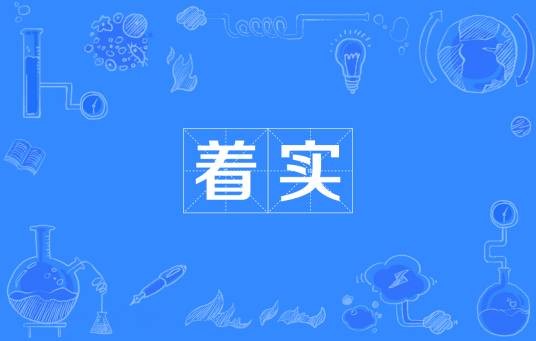 着实