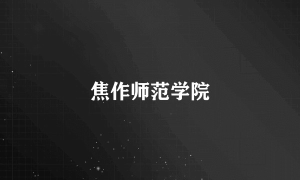 焦作师范学院