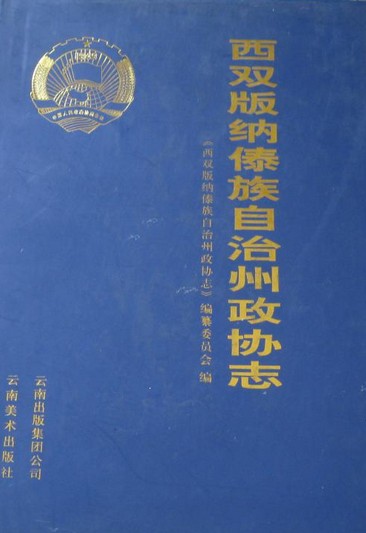 西双版纳傣族自治州政协志